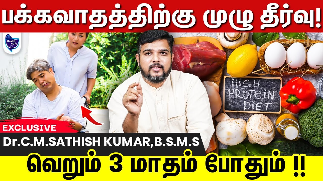 பக்கவாதம் சுலபமா குணமாக இத பண்ணுங்க போதும் !!