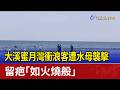 大溪蜜月灣衝浪客遭水母襲擊 留疤「如火燒般」
