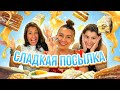 Сладкая посылка из России - реакция Испанцев