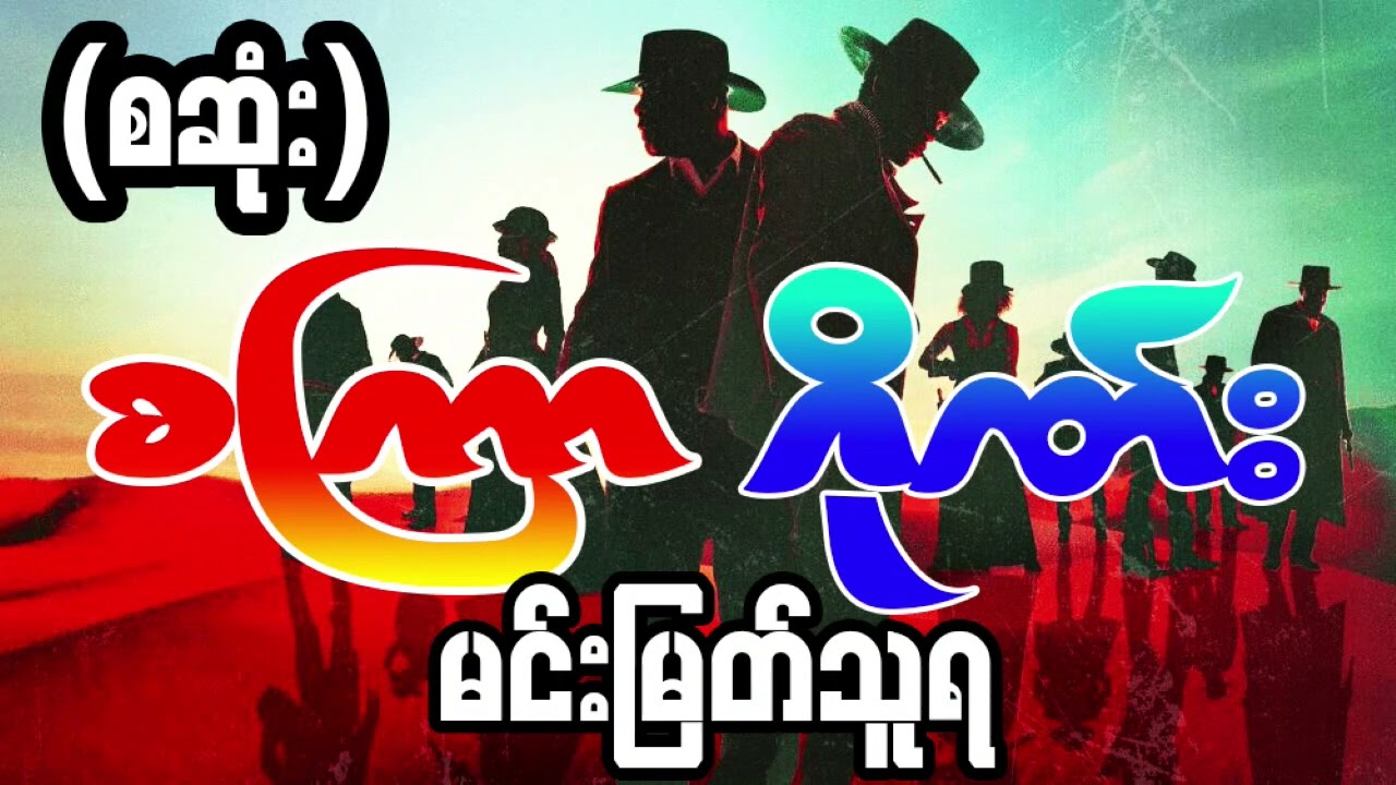 စကြာဂိုဏ်း  (စ/ဆုံး) - မင်းမြတ်သူရ