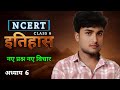अध्याय 6 - नए प्रश्न और नए विचार , NCERT Class 6 History Chapter 6 (हमारे अतीत - I) UPSC/BPSC