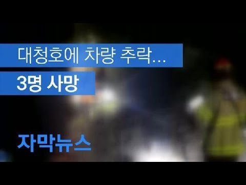 [자막뉴스] 대청호에 차량 추락해 3명 사망 / KBS뉴스(News)