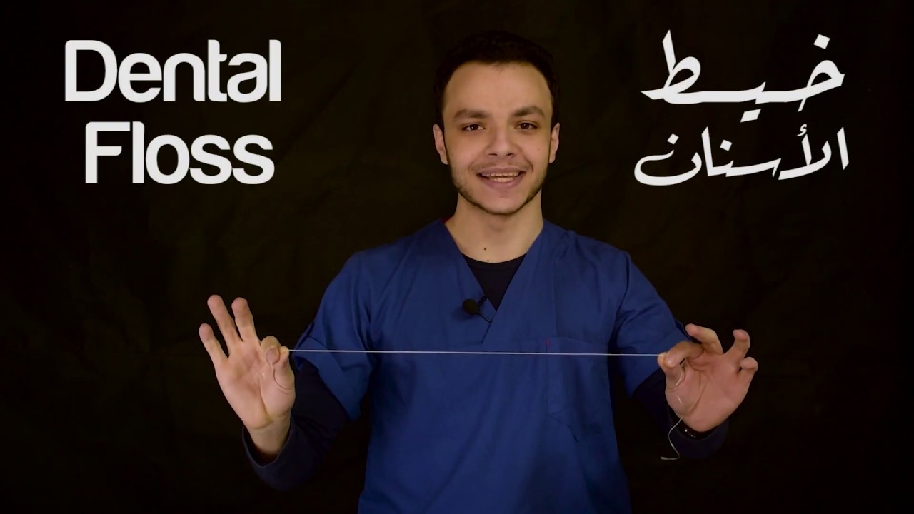 ازاي تستخدم خيط الأسنان  ؟! - الطريقة الصحيحة لاستخدام خيط الأسنان - كيفية استخدام خيط الاسنان
