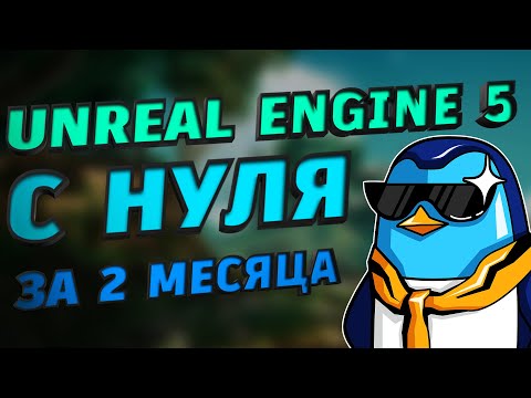 Лучшее место для изучения Unreal Engine 5 в 2023 году. Unreal Engine 5 с нуля за 2 месяца.