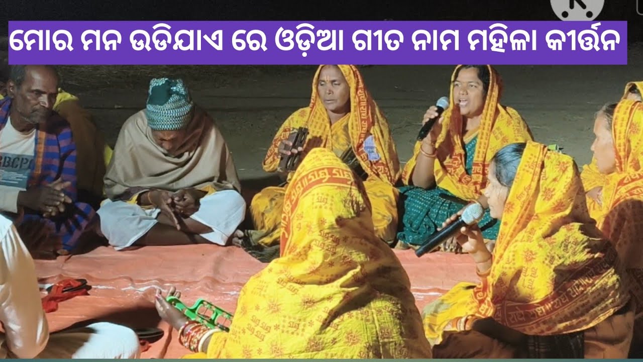 ମୋର ମନ ଉଡିଯାଏ ରେ ଓଡ଼ିଆ ଗୀତ ସ୍ୱର ସହ ମହିଳା ନାମ କୀର୍ତ୍ତନ ମଣ୍ଡଳୀ ...।। ହରେ କୃଷ୍ଣ ହରେ କୃଷ୍ଣ 