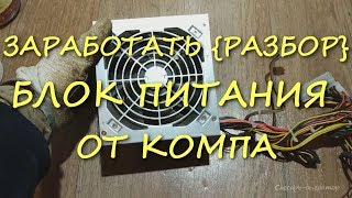 СКОЛЬКО ЗАРАБОТАЛ {НА РАЗБОРЕ} БЛОКА ПИТАНИЯ ОТ КОМПА!!! СКОЛЬКО ЗАРАБОТАЛ {НА РАЗБОРЕ} БЛОКА ПИТАНИЯ ОТ КОМПА!!!