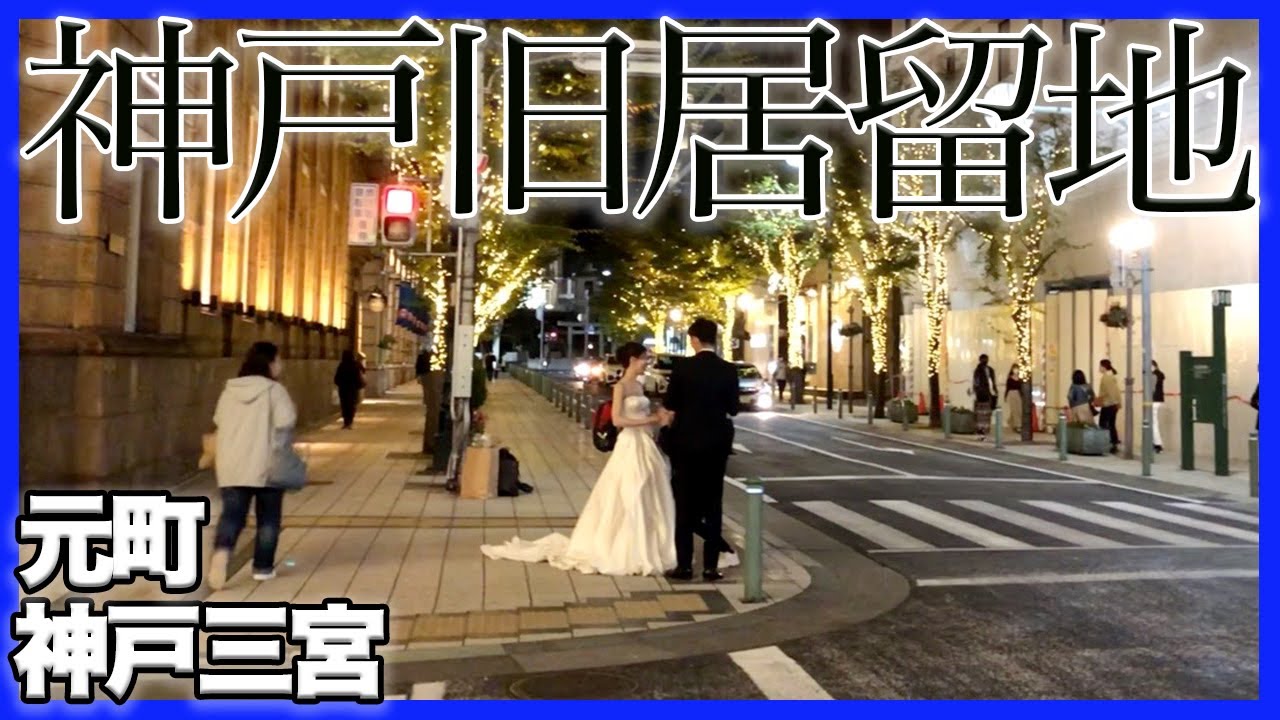 【居留地】夜の神戸旧居留地を散歩【神戸三宮】街ブラ/vlog/MOTOMACHI KOBE JAPAN/WALK/三ノ宮/walking/元町 ...