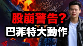 【小楠投資組合EP10】股崩警示？巴菲特首次買入黃金！2支科技股加倉｜我的41%回報美股投資組合