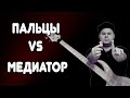 МЕДИАТОР vs ПАЛЬЦЫ / Сравнительный Анализ Двух Способов Звукоизвлечения #fingerpicking #pickbass