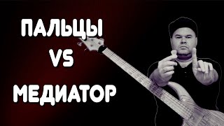 МЕДИАТОР vs ПАЛЬЦЫ / Сравнительный Анализ Двух Способов Звукоизвлечения #fingerpicking #pickbass