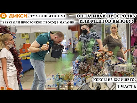 ПРОВОКАЦИЯ И ПОРЧА ИМУЩЕСТВА МАГАЗИНА / ЗАСТАВЛЯЮТ КУПИТЬ ПРОСРОЧКУ / "СВЯЗАТЬ ЕГО" /ДИКСИ 1 ЧАСТЬ