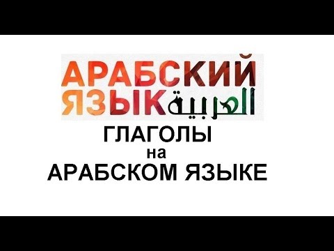 ГЛАГОЛЫ НА АРАБСКОМ ЯЗЫКЕ