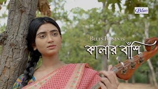 Kalar Banshi Baje | Snehasish Chakraborty Song | Bengali SadRomantic Song | Trisha | Ankita