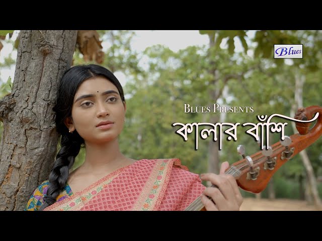 Kalar Banshi Baje | Snehasish Chakraborty Song | Bengali SadRomantic Song | Trisha | Ankita class=