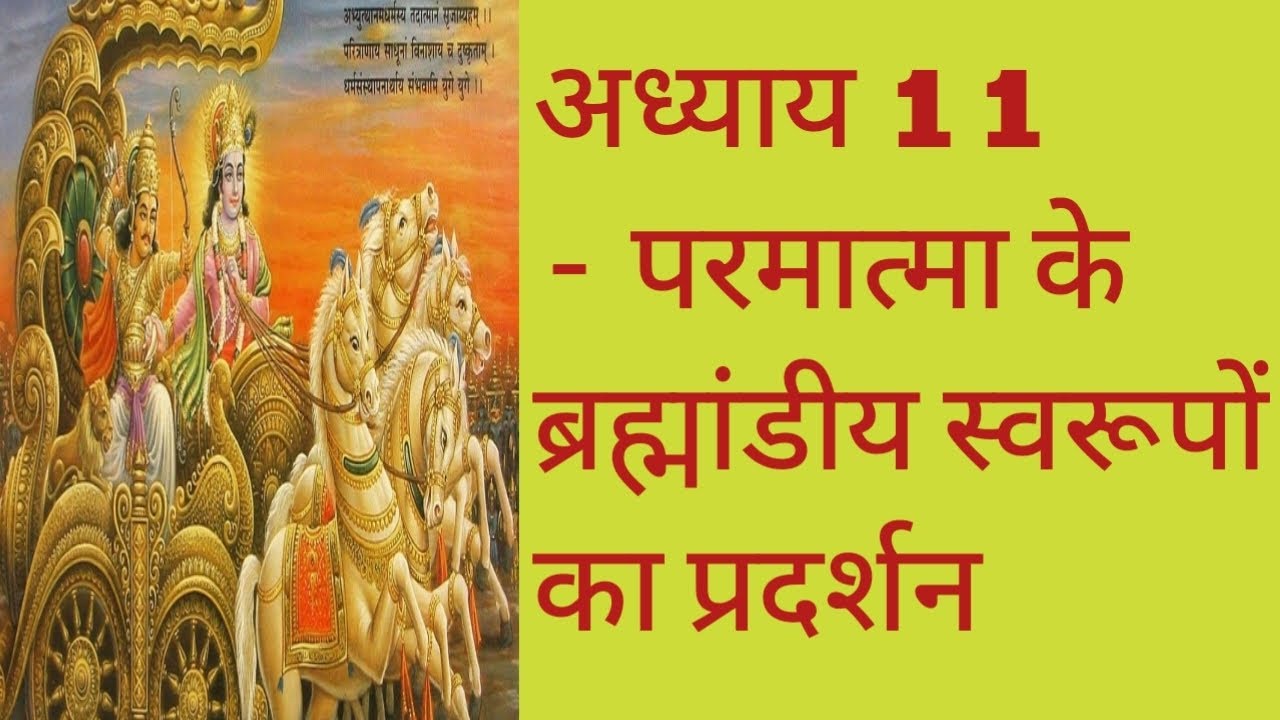 Geeta ka adyay -11। Parmatma ke Brahmani swarupon ka pradarshan।  महाभारत ।