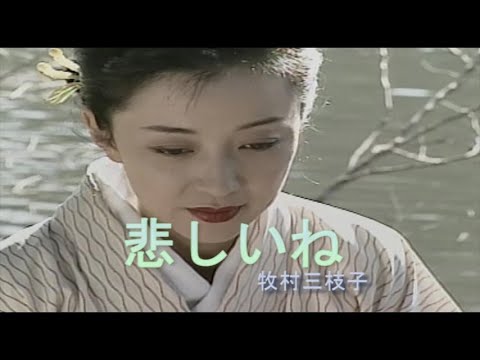 （カラオケ） 悲しいね　/　牧村三枝子