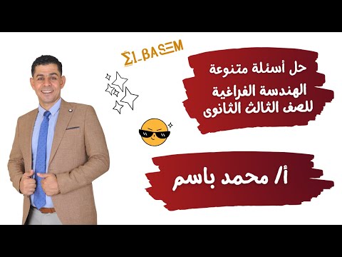 تمارين علي الهندسة الفراغية