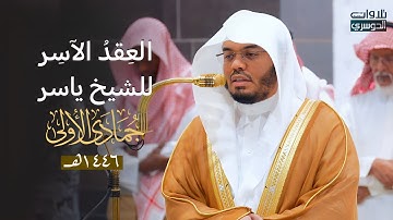 العِقدُ الآسِرْ لتلاوات الشيخ ياسر الدوسري | تلاوات شهر جمادى الأولى لعام 1446هـ من الحرم المكي