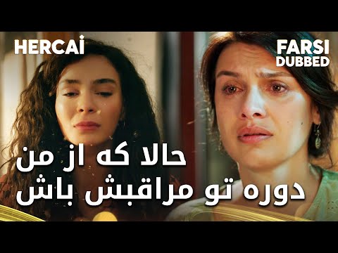 Hercai Farsi من عشقتو درک میکنم دخترم اما خودت بهم بگو 