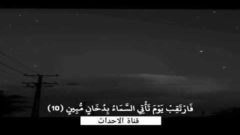 من سورة الدخان الآية المرعبة القارئ اسلام صبحي اجمل حالات واتس♥