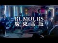 Water @ IRI《RUMOURS 廣東話版》Non-official Music Video