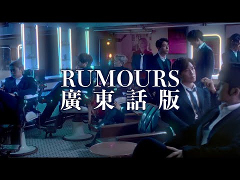 Water @ IRI《RUMOURS 廣東話版》Non-official Music Video