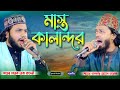 Mast kalandar     shayer tarek reza  shayer tanvir hossain tarek  bangla new naat