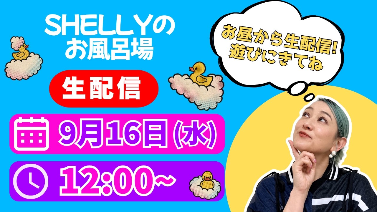 【しゃべり場お風呂場】９月の生配信！