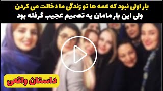 دخالت عمه هام تمومی نداشت تا اینکه بالاخره مامانم یه تصمیم عجیب گرفت