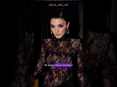 @turk_dizi_stil За что вы любите Ханде?😍#hande #handeerçel #хандеэрчел #handeercel