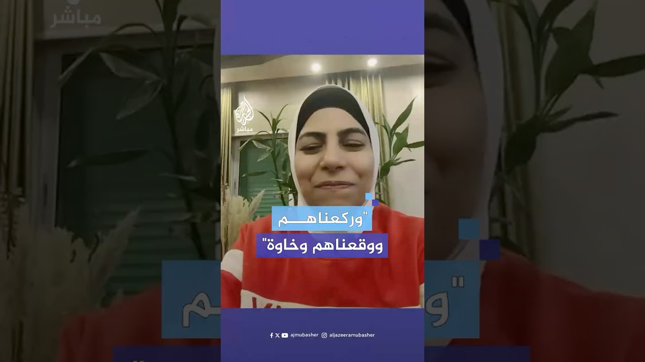 "الكيان لم ينتصر والمقاومة لم تنكسر".. تعليقات جمهور الجزيرة مباشر على اتفاق وقف إطلاق النار في غزة