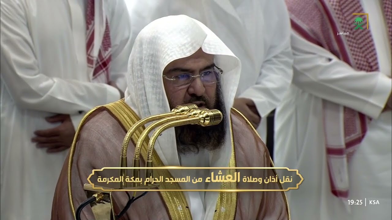 صلاة العشاء للشيخ عبدالرحمن السديس 5 رجب 1447هـ