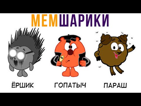 Видео: ЁРШИК, ГОПАТЫЧ И ПАРАШ))) Приколы про Смешариков | Мемозг 764