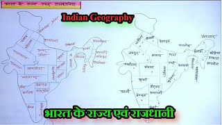 भारत के राज्य एवं राजधानी / Indian Geography / rajya aur rajdhaniyo ke nam map ke jariye jane screenshot 4
