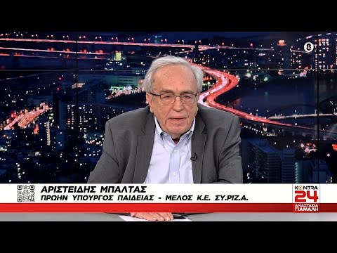 Αριστείδης Μπαλτάς: Περιμένω τη διαγραφή μου - Έχουμε ξεφτιλιστεί στον ΣΥΡΙΖΑ | Kontra Channel