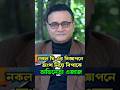 নকল ঘি-এর বিজ্ঞাপনে অংশ নিয়ে বিপাকে অভিনেতা এজাজ #shorts #drejaj #viral #trending