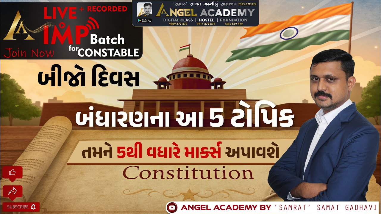 IMP BATCH બીજો દિવસ | બંધારણના આ 5 ટોપિક 5થી વધારે માર્ક્સ અપાવશે ANGEL ACADEMY SAMRAT SAMAT GADHAVI