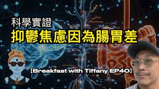 科學實證：抑鬱焦慮因為腸胃差｜腸道有「第二個大腦」？｜Gut Feeling與情緒健康的驚人關係｜便秘竟與柏金遜症有關｜腸腦軸科學新發現｜Breakfast with Tiffany EP40