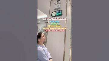 ค่าฝุ่น PM2.5 เท่าไหร่ถึงอันตราย? #pm25 #ฝุ่นpm25 #โคราช