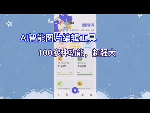 功能超级强大的AI图片编辑工具，内置100多种AI图片处理技术