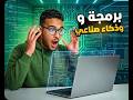 ملخص شهر أبريل برمجة و ذكاء اصطناعي  في 8 دقايق إنقاذ أولى ثانوي قبل الامتحان