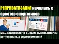 РЕПРИВАТИЗАЦИЯ - новое слово в борьбе с коррупцией