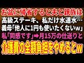 【スカッとする話】お盆に帰省すると夫と親族は高級ステーキ、私だけ水道水…義母「他人に1円も使いたくないｗ」私「同感です」→月15万の仕送りと介護費の全額負担をやめた結果
