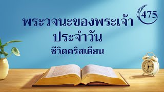 พระวจนะของพระเจ้าประจำวัน: การเข้าสู่ชีวิต | บทตัดตอน 475