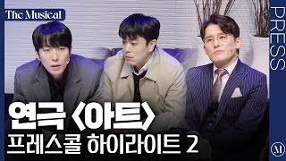[더뮤지컬] 연극 '아트' 2024 프레스콜 하이라이트 2 (4k) - 최재웅, 김재범, 박정복