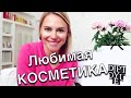 ЛЮБИМАЯ КОСМЕТИКА