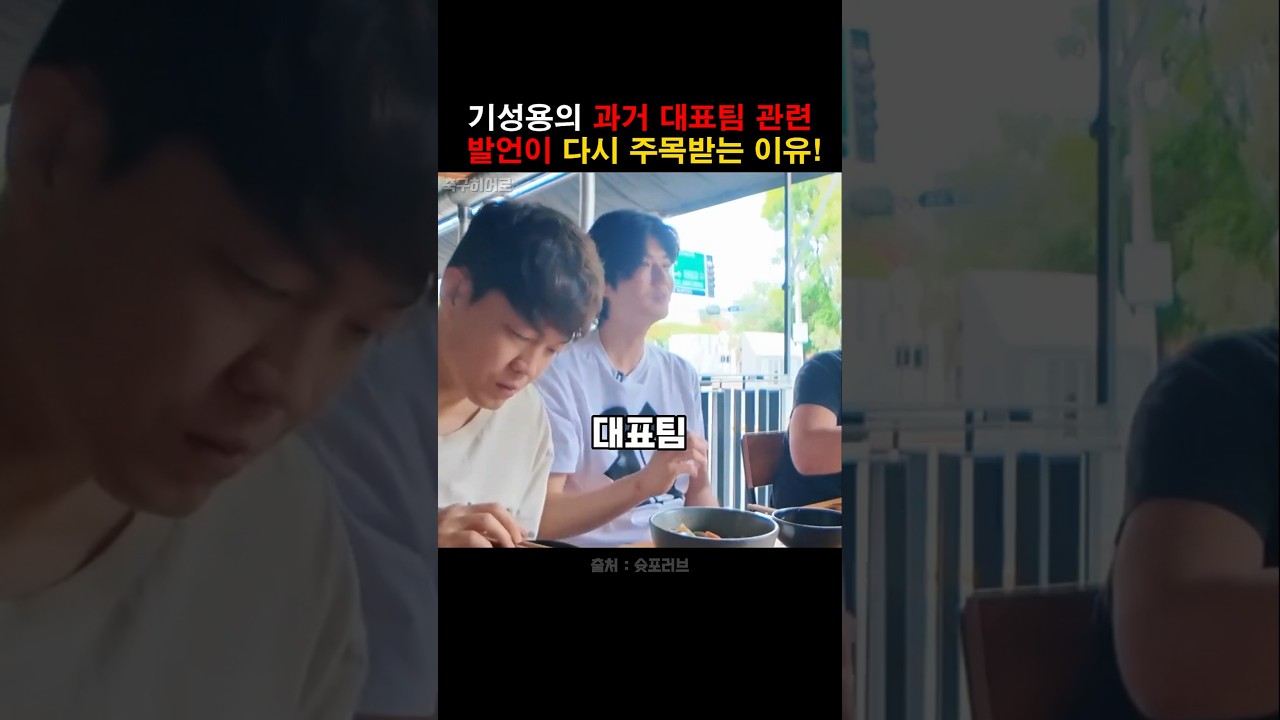96라인이 봐야 한다는 과거 기성용의 대표팀 발언!