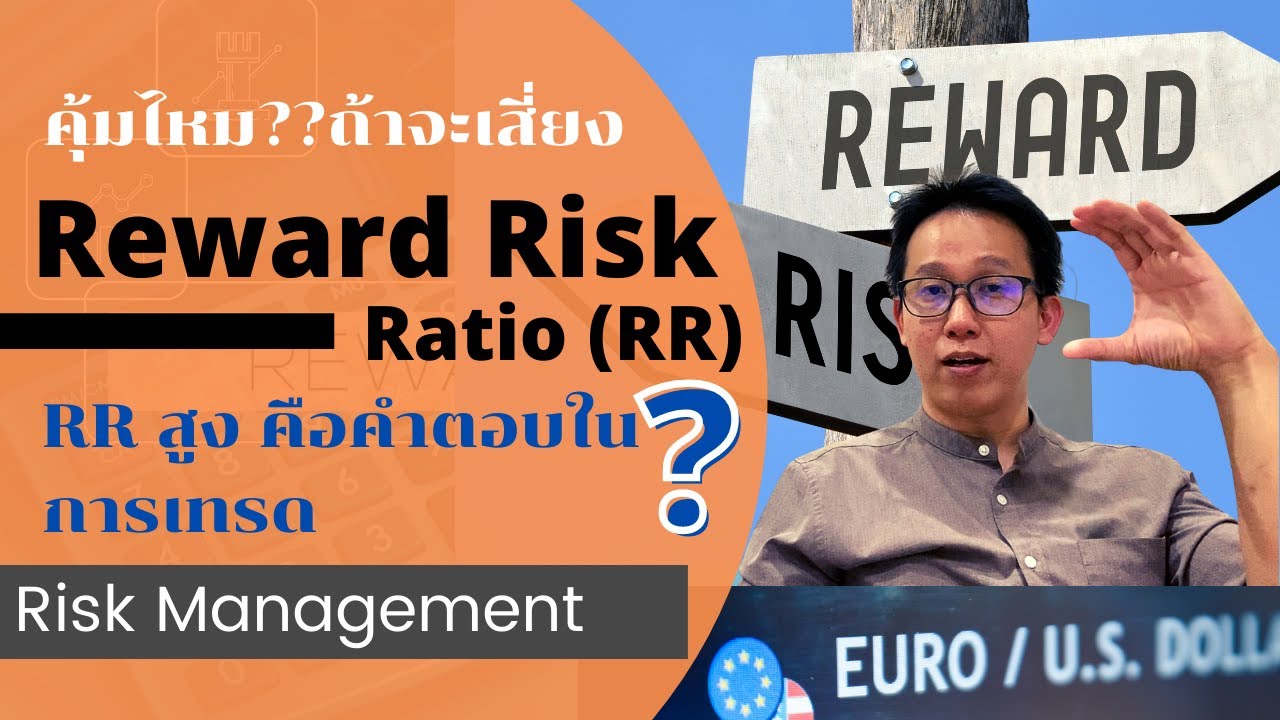 \r คือ  Update  Reward Risk Ratio (RR) คืออะไร คำนวณยังไง เทรดด้วย RR สูงดีไหม Win Rate ขั้นต่ำเท่าไรจะได้ไม่ขาดทุน