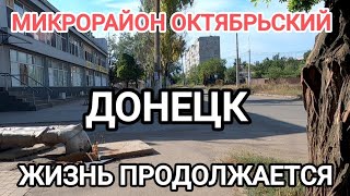 Донецк.Микрорайон Октябрьский.Жизнь продолжается