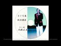 【小さな春 新沼謙治】 *カバー曲 大橋文夫